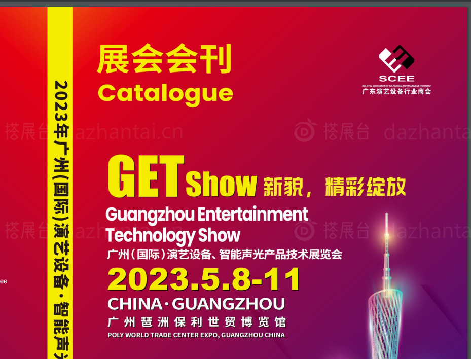 2023广州国际演艺设备智能声光产品技术展览会
