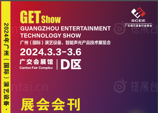 2024广州国际演艺设备智能声光产品技术展览会会刊