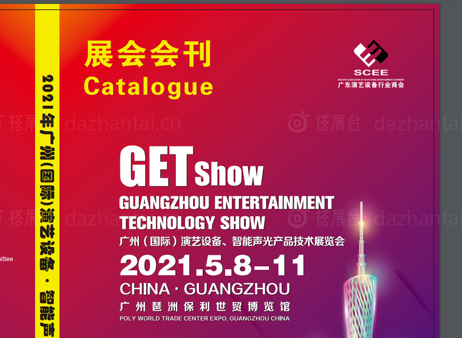 2021广州国际演艺设备智能声光产品技术展览会