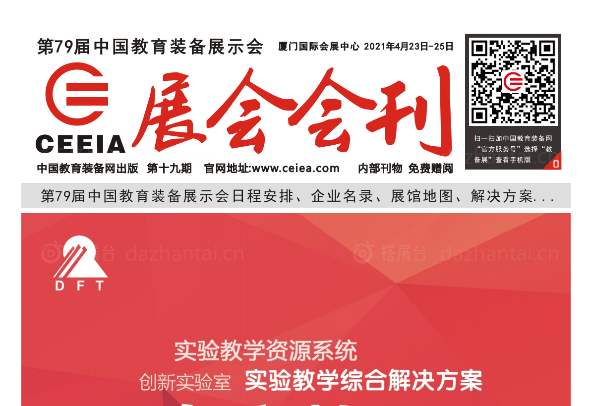 第79届中国教育装备展示会会刊
