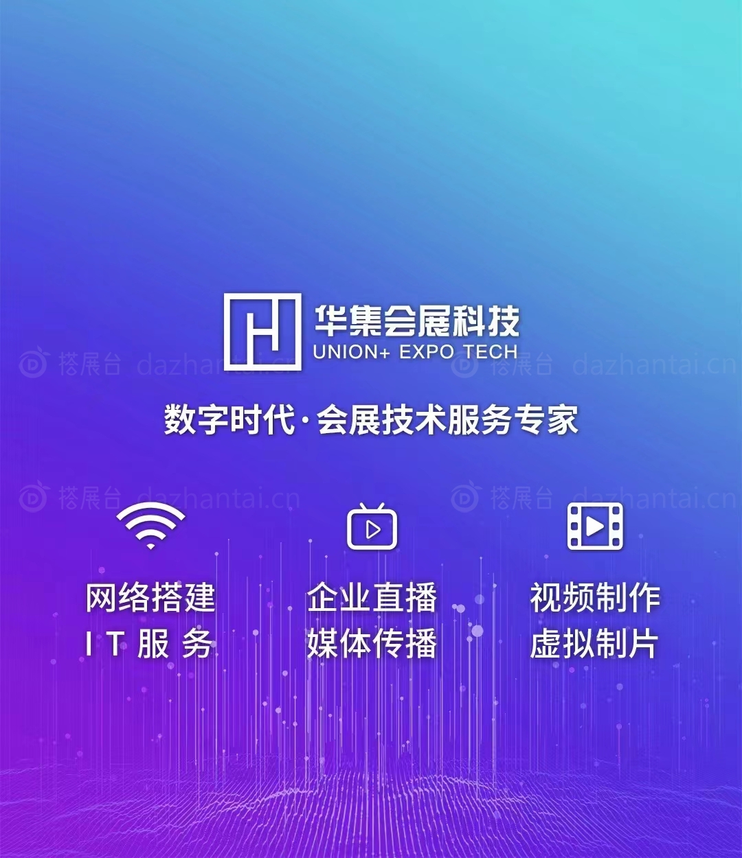 华集会展科技