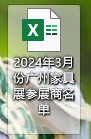 2024年3月广州CIFF家具展参展商名录3千家企业